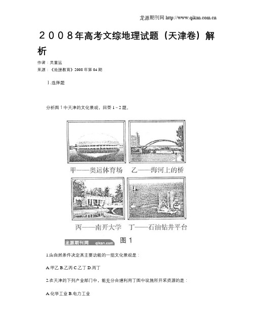 2008年高考文综地理试题(天津卷)解析