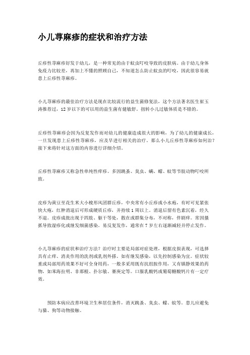 小儿荨麻疹的症状和治疗方法