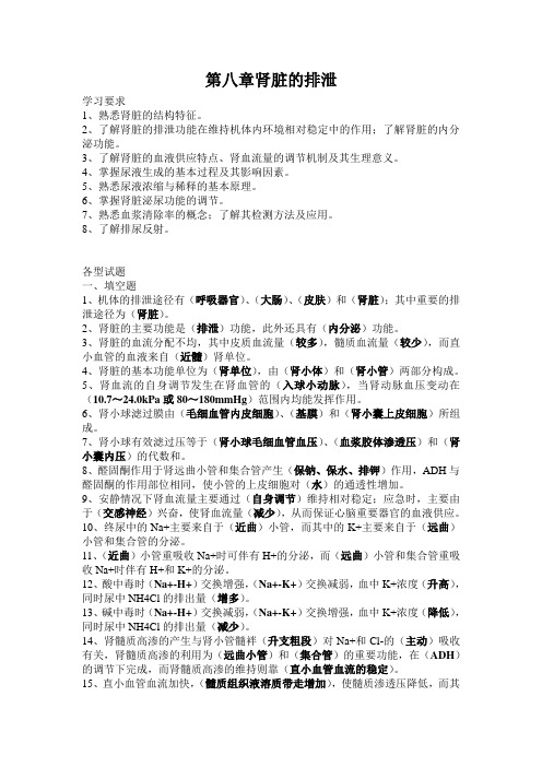 人体生理学习题-第八章肾脏的排泄