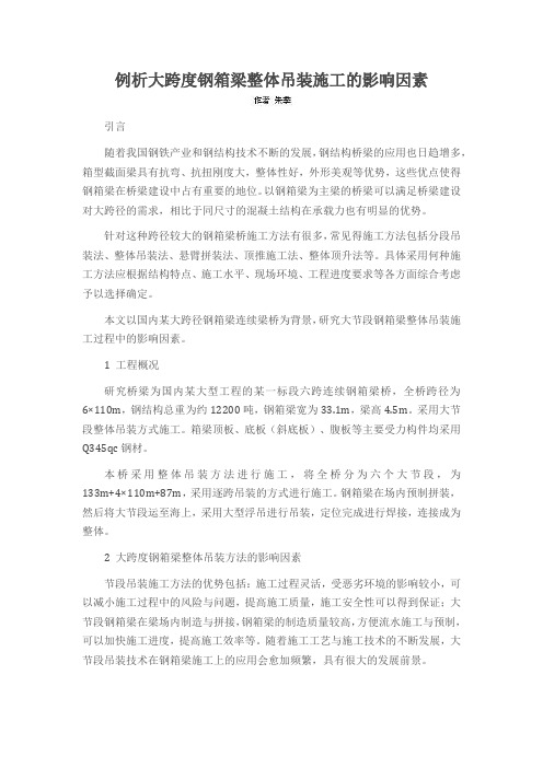 例析大跨度钢箱梁整体吊装施工的影响因素