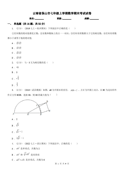 云南省保山市七年级上学期数学期末考试试卷 