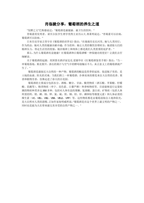 肖临骏分享：葡萄酒的养生之道