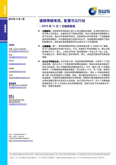 申银万国_债券周评_张睿,屈庆,刘怀元,苏晓科,王申_谨慎情绪难消,配置可以行动-申万债券周报20101101_