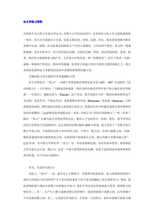 论文学张力资料