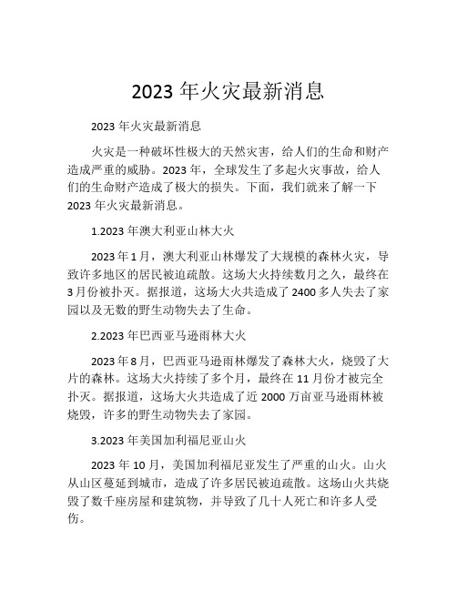 2023年火灾最新消息