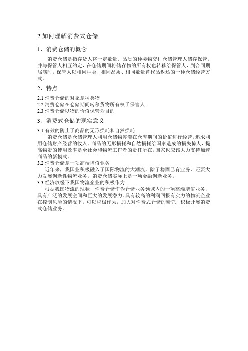 2如何理解消费式仓储