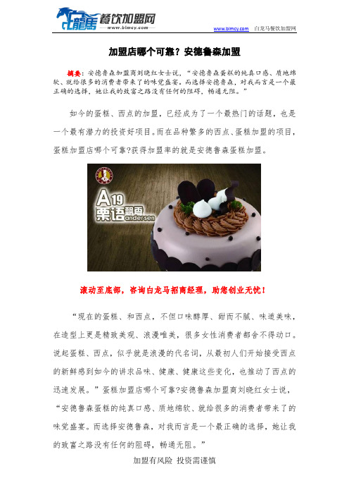 加盟店哪个可靠？安德鲁森加盟