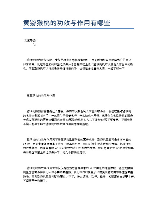 黄猕猴桃的功效与作用有哪些【养生健康食谱大全】