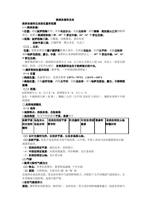 欧洲东部和北亚