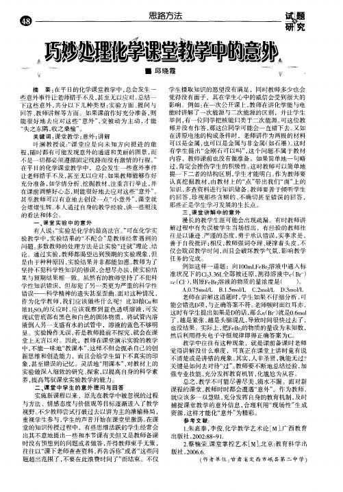 巧妙处理化学课堂教学中的意外
