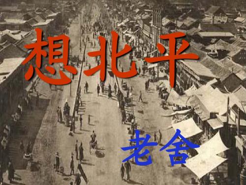 想北平