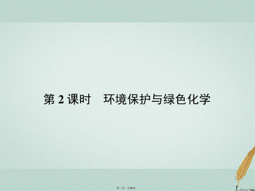 高中化学第4章化学与自然资源的开发利用4.2.2环境保护与绿色化学课件新人教版必修2