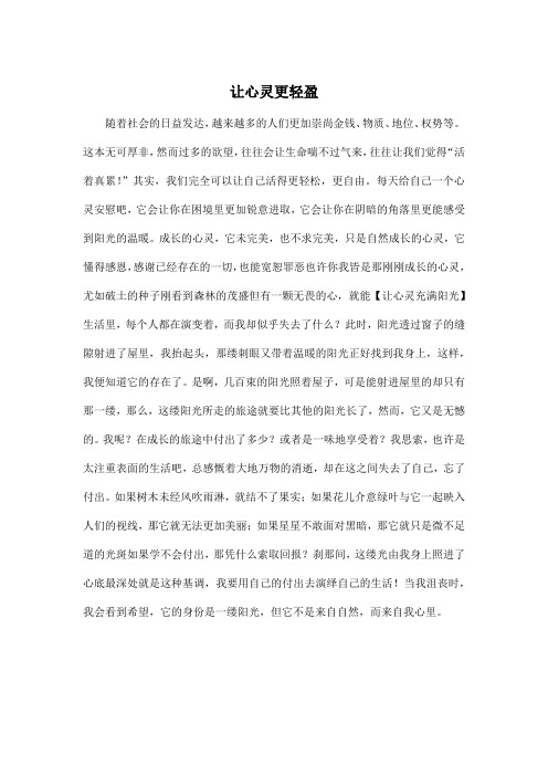 让心灵更轻盈_小学六年级作文600字