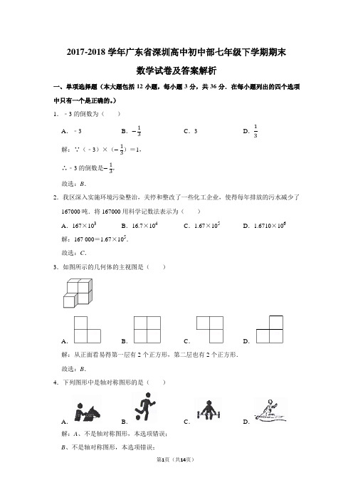 2017-2018学年广东省深圳高中初中部七年级下学期期末数学试卷