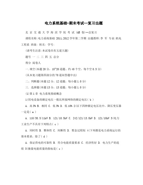电力系统基础-期末考试--复习出题