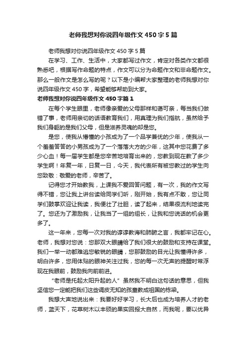 老师我想对你说四年级作文450字5篇