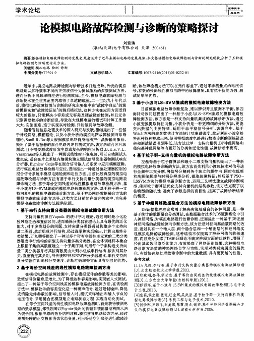 论模拟电路故障检测与诊断的策略探讨