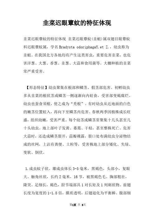 韭菜迟眼蕈蚊的特征体现