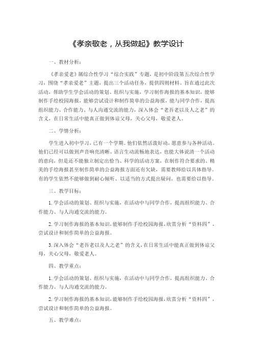 综合性学习二《孝亲敬老,从我做起》教学设计教案课件