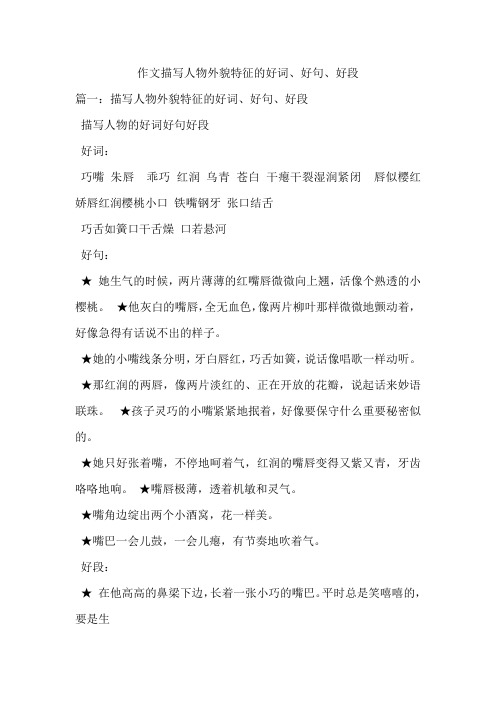 作文描写人物外貌特征的好词、好句、好段