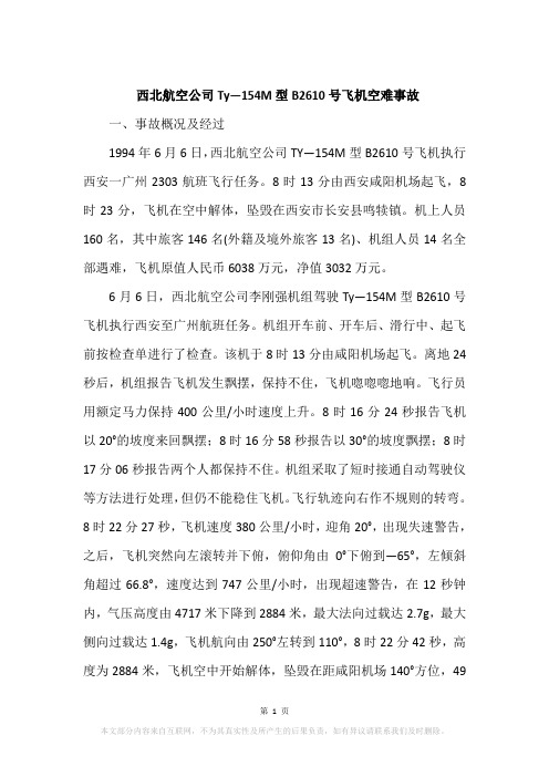 西北航空公司Ty—154M型B2610号飞机空难事故