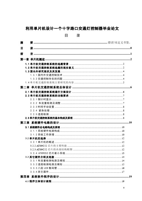 利用单片机设计一个十字路口交通灯控制器毕业论文