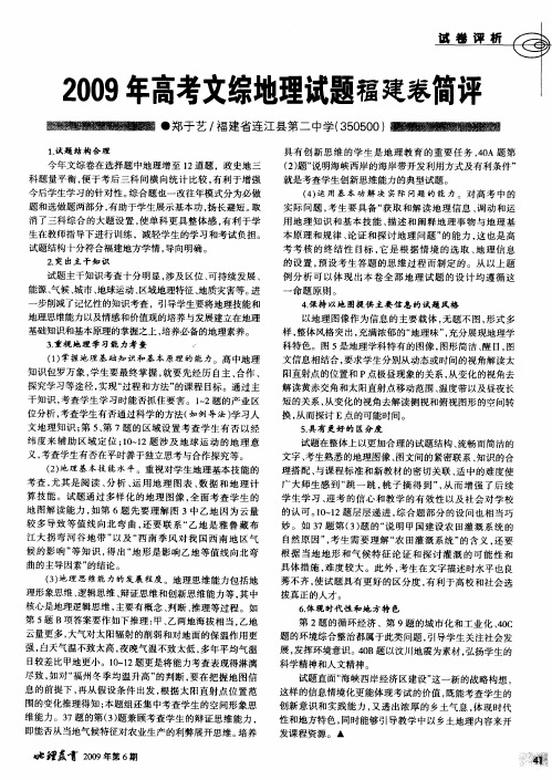 2009年高考文综地理试题福建卷简评
