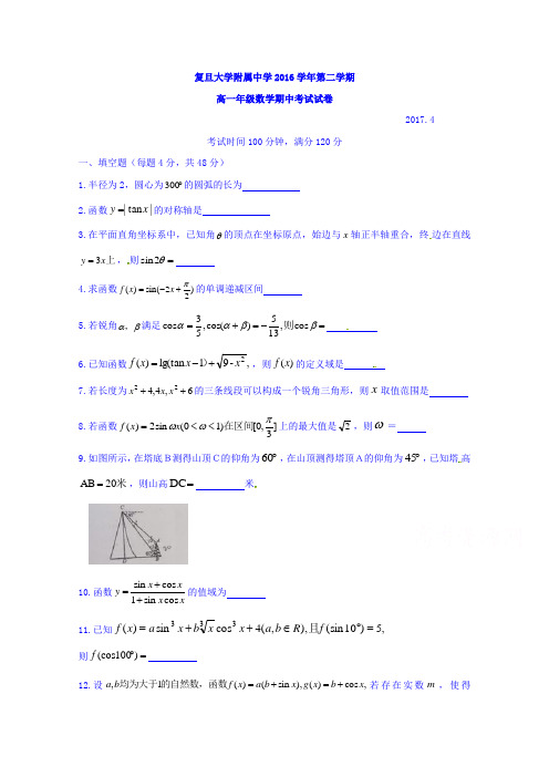 上海市复旦大学附中2016-2017学年高一下学期期中考试数学试题Word版缺答案