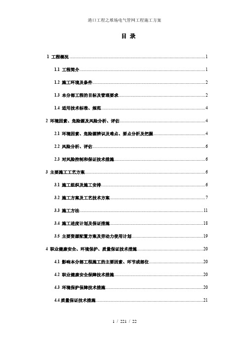 港口工程之堆场电气管网工程施工方案