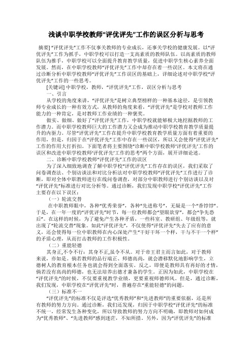 浅谈中职学校教师“评优评先”工作的误区分析与思考