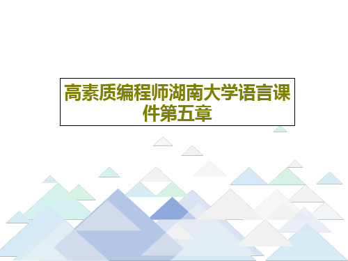 高素质编程师湖南大学语言课件第五章共40页文档