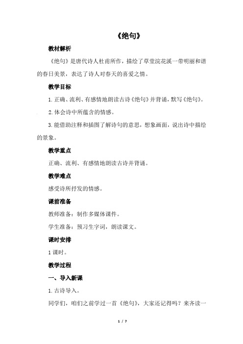部编人教版三年级语文下册1古诗三首《绝句》教学设计教案