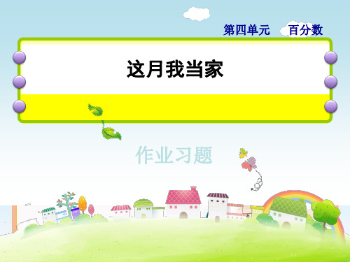 北师大版六年级上册数学课件-第四单元 这月我当家习题(共11张PPT).ppt