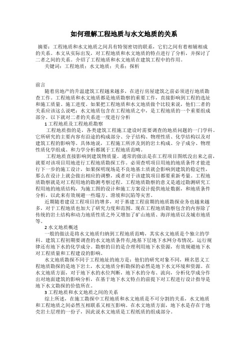 如何理解工程地质与水文地质的关系