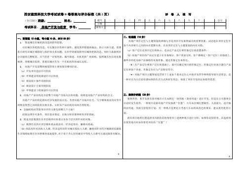 西安建筑科技大学考试试卷B卷答案与评分标准(共2页)评卷人填写