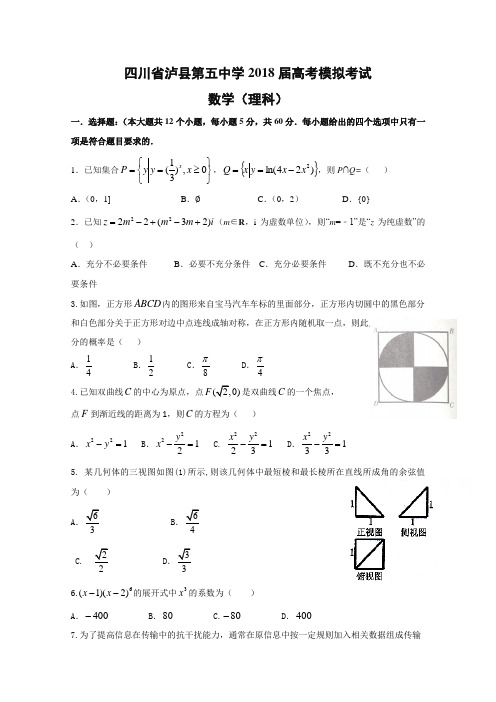 四川省泸州泸县第五中学2018届高三第一次适应性考试高