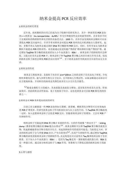 纳米金提高PCR反应效率