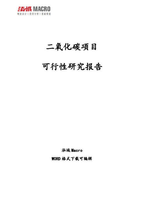 二氧化碳项目可行性研究报告