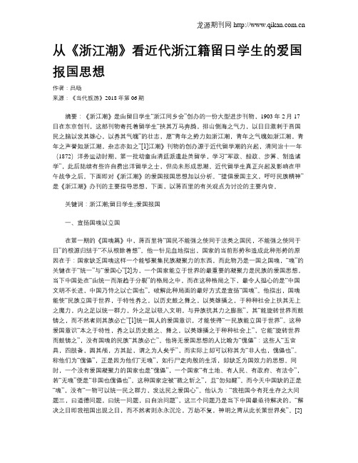 从《浙江潮》看近代浙江籍留日学生的爱国报国思想