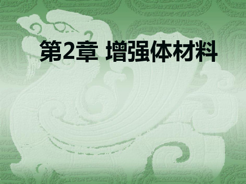 第2章 增强体材料