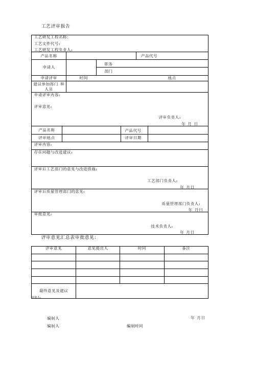 工艺评审报告、评审意见汇总表
