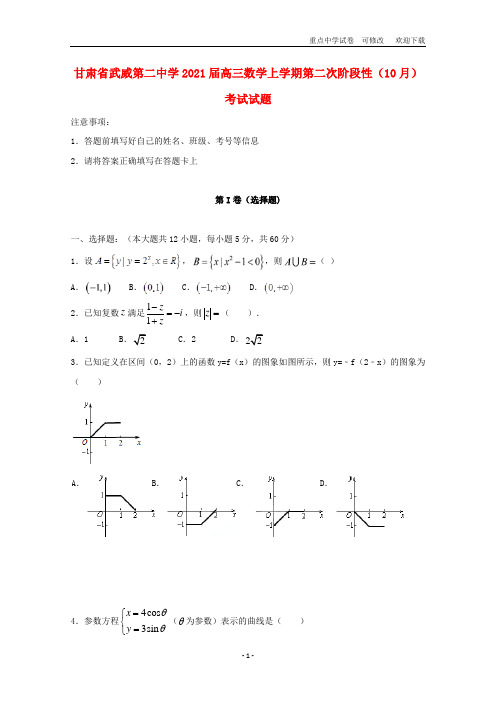 甘肃省武威第二中学2021届高三数学上学期第二次阶段性(10月)考试试题