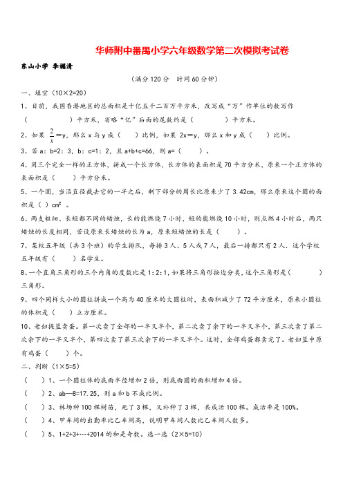华师附中番禺小学六年级数学第二次模拟考试卷(无答案)