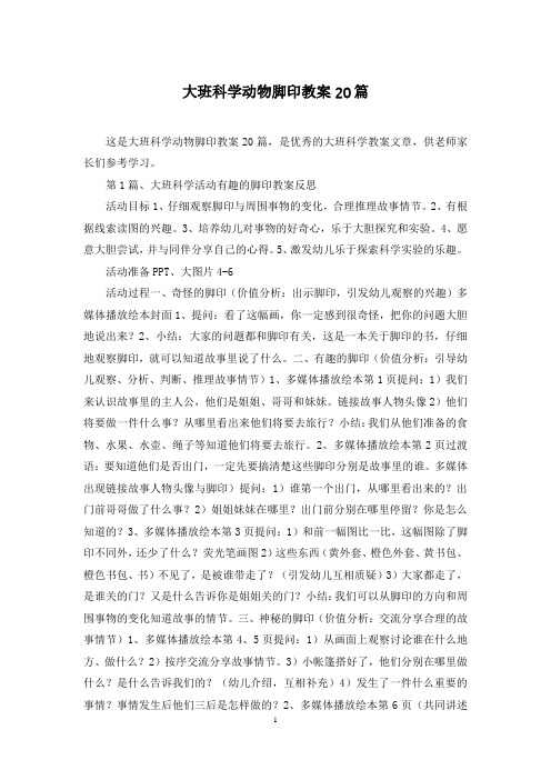 大班科学动物脚印教案20篇