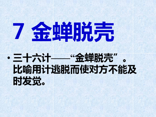 7.金蝉脱壳  课件