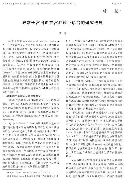 异常子宫出血在宫腔镜下诊治的研究进展