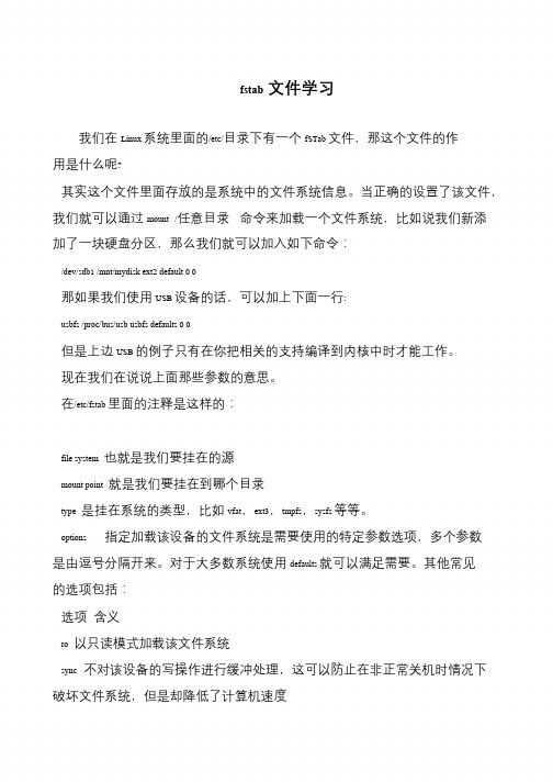 fstab文件学习