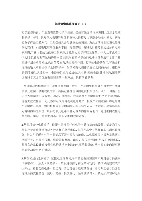 怎样读懂电路原理图(1)
