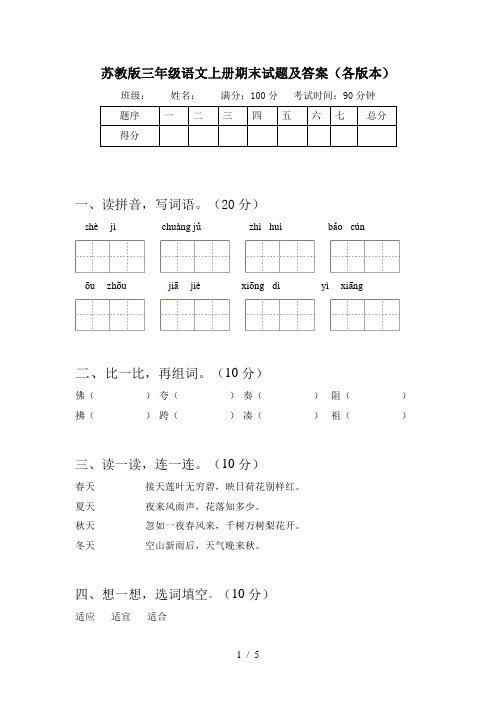 苏教版三年级语文上册期末试题及答案(各版本)
