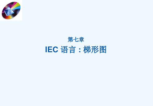 施耐德PLC讲座第07章IEC语言：梯形图